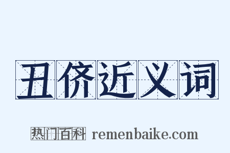 丑侪近义词是什么意思的图片